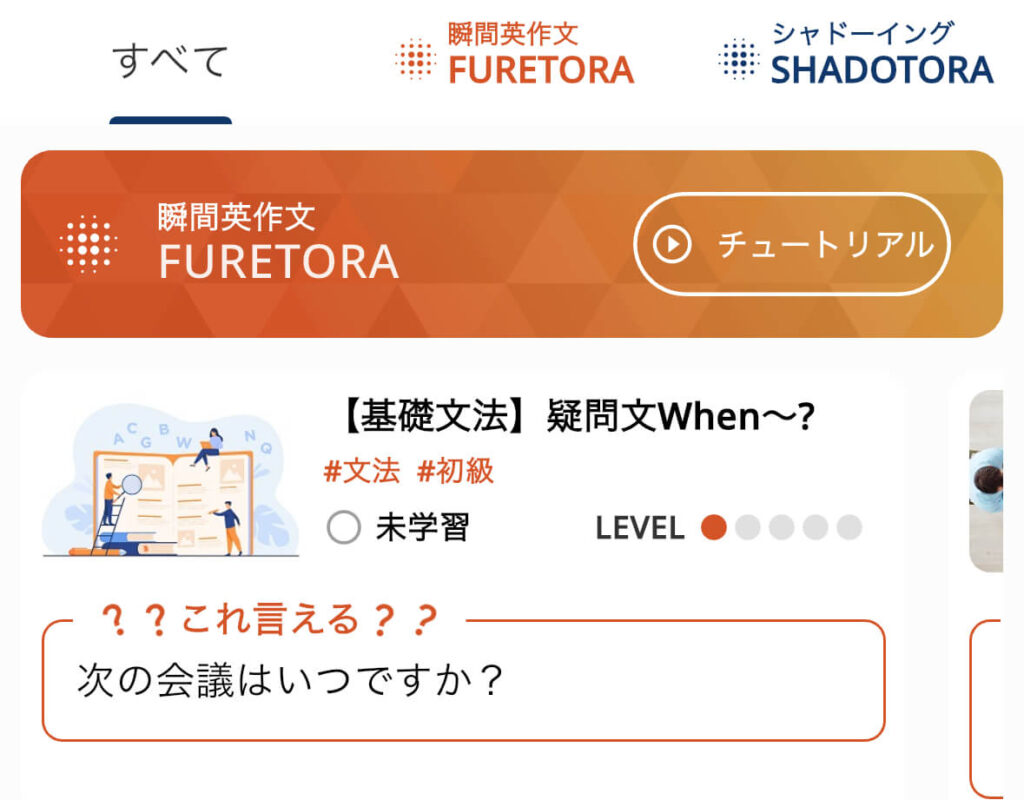 トラビットの瞬間英作文のアプリ画面