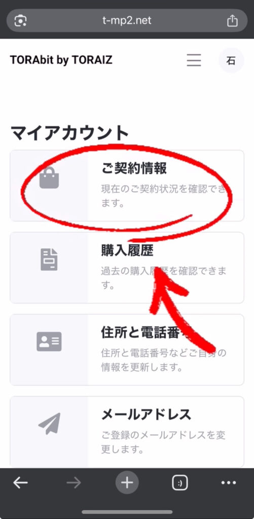 TORAbit(トラビット)Web契約ページ「ご契約情報」