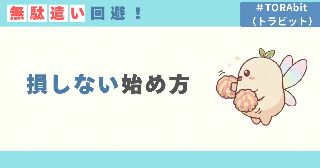 ムダ払い回避!損しないTORAbitの始め方