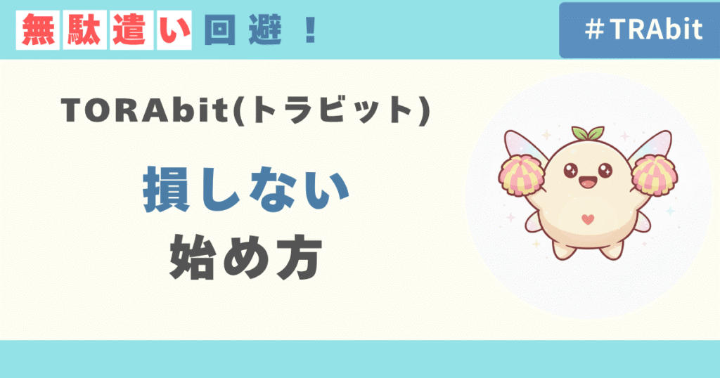 ムダ払い回避！損しないTORAbitの始め方