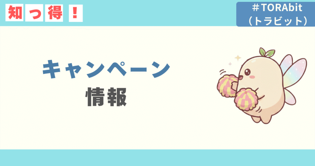 最新のTORAbitキャンペーン情報