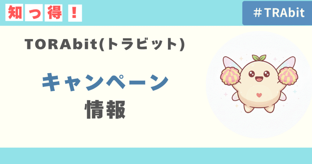 最新のTORAbitキャンペーン情報