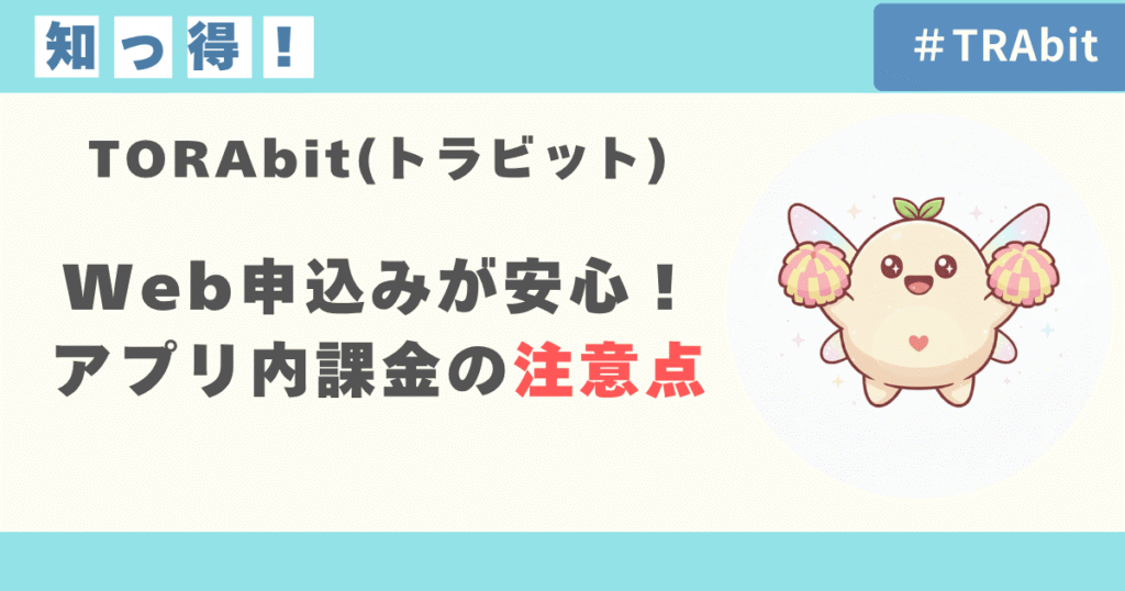 Web申込みが安心！アプリ内課金の注意点