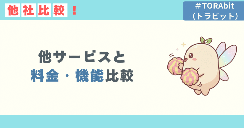 TORAbitと他サービスの料金・機能比較