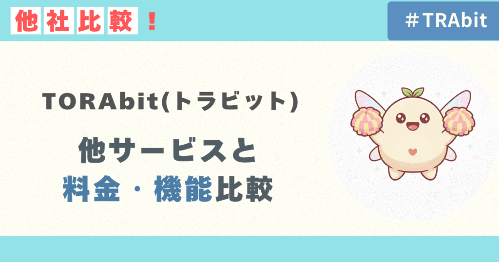 TORAbitと他サービスの料金・機能比較