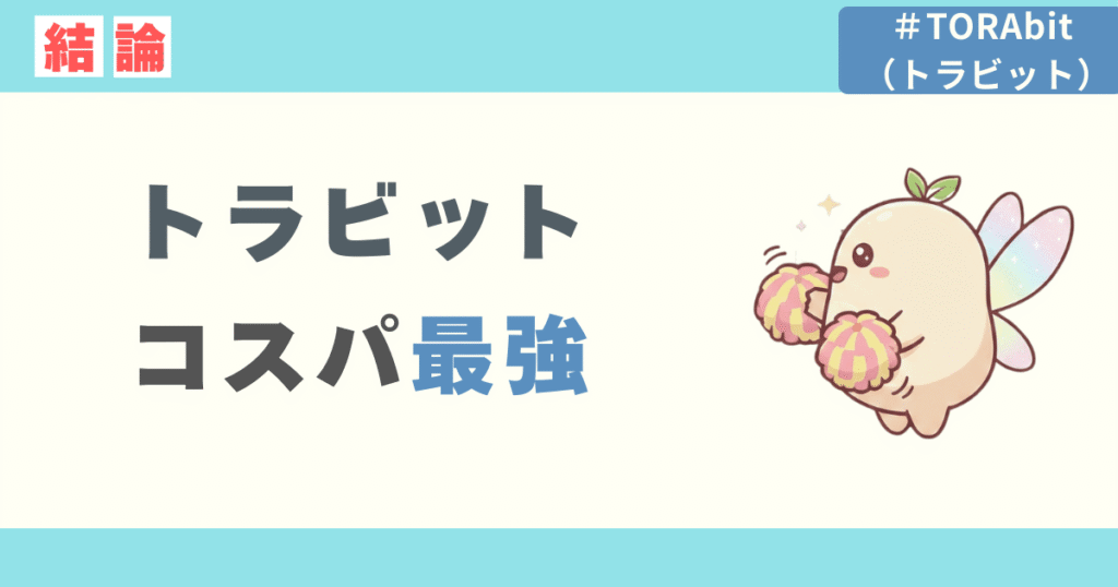 【結論】TORAbitの料金、実はコスパ最強