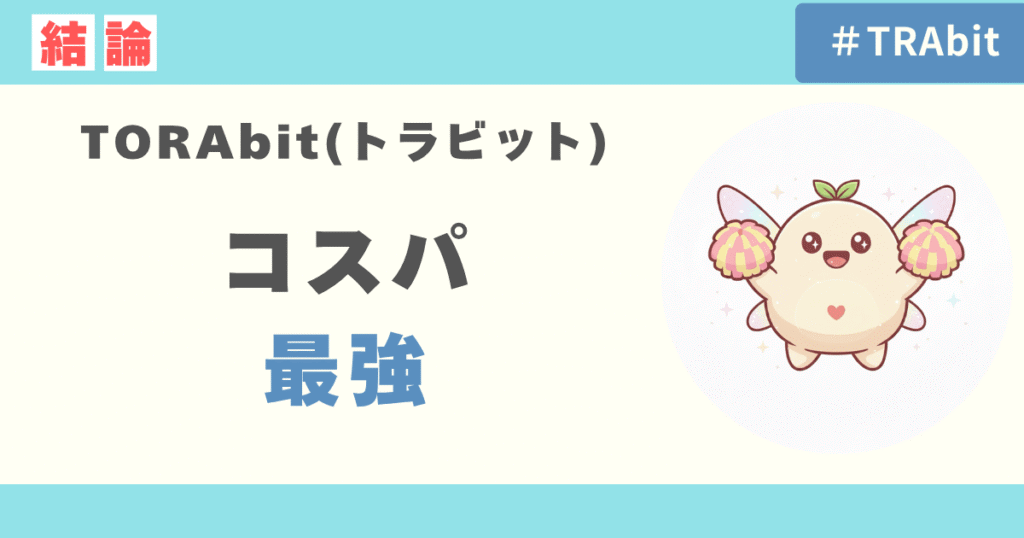 【結論】TORAbitの料金、実はコスパ最強