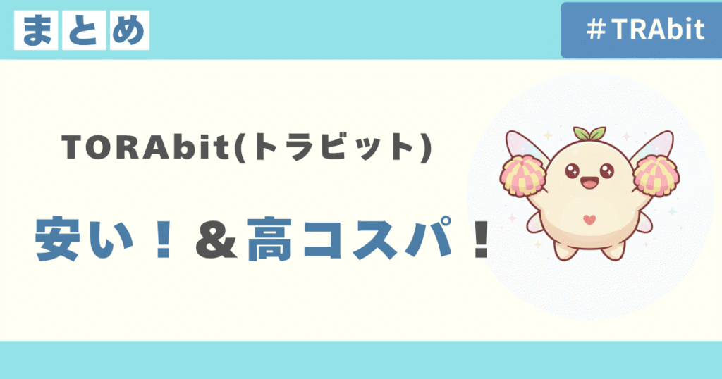 TORAbitは安い！1日70円で高コスパ