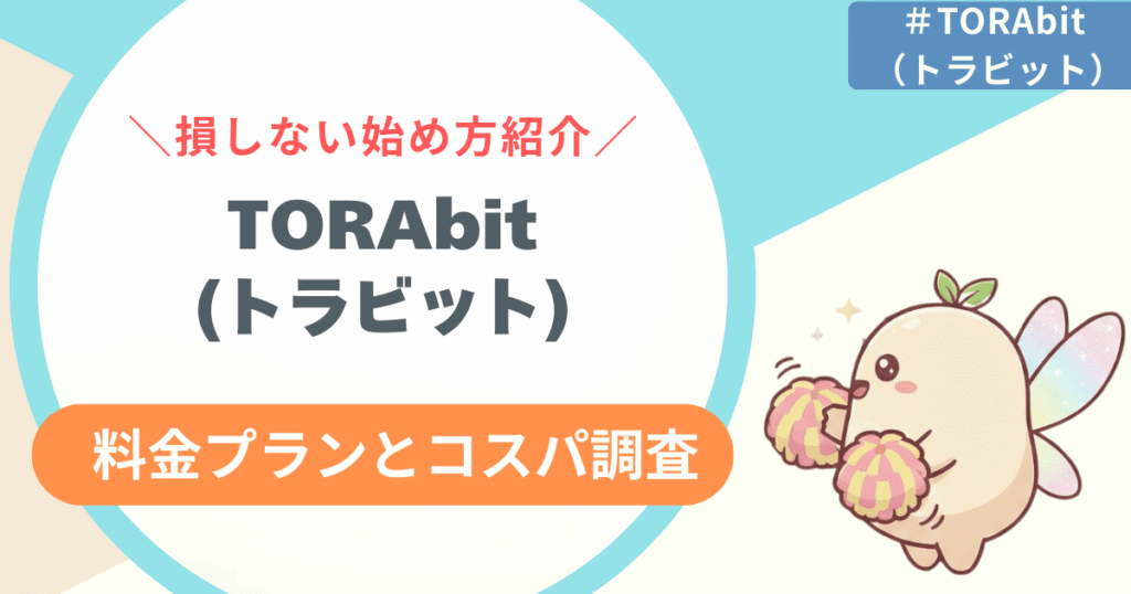 【結論】TORAbit(トラビット)の料金は高い？コスパの真実と損しない始め方を解説