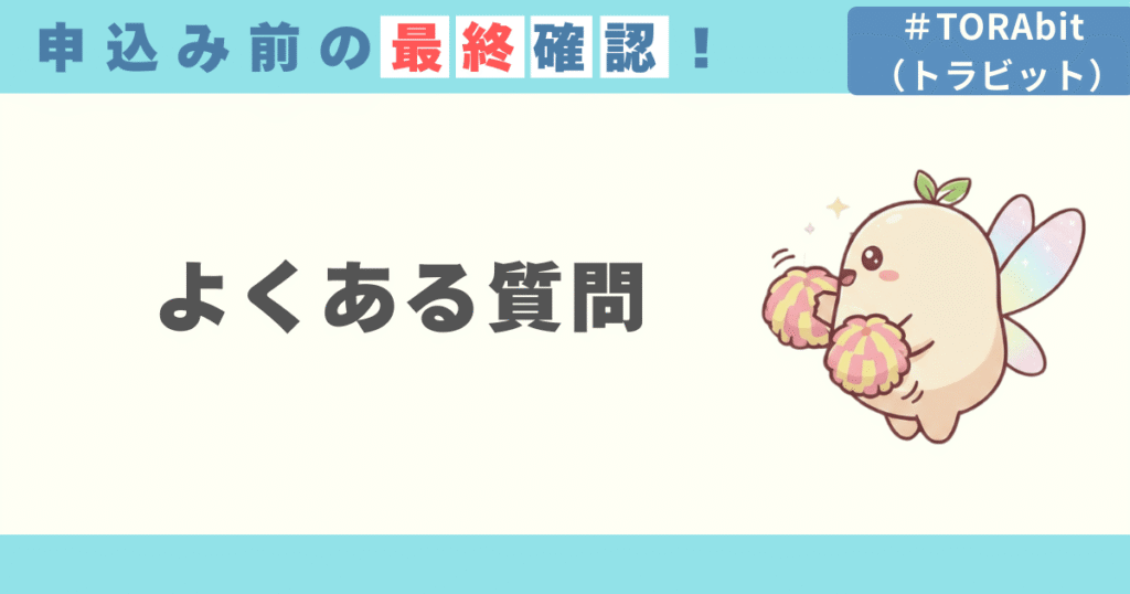 TORAbitの料金に関するよくある質問