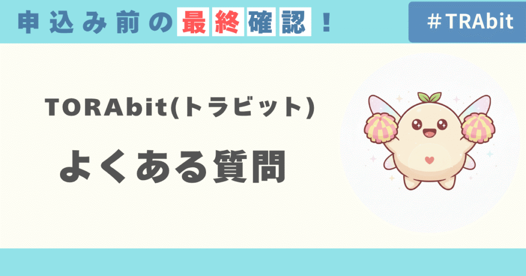 TORAbitの料金に関するよくある質問