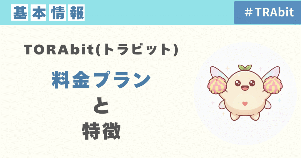 TORAbitの料金プランと特徴