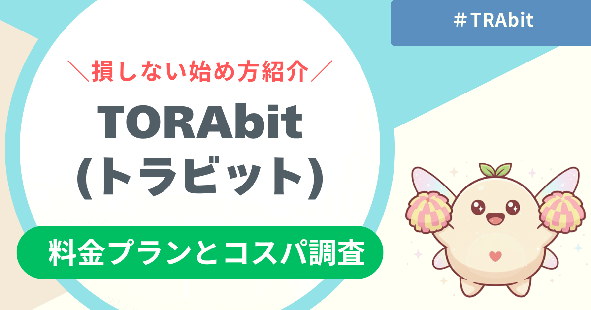 【結論】TORAbit(トラビット)の料金は高い？コスパの真実と損しない始め方を解説