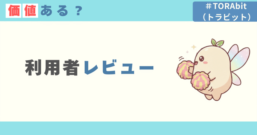 料金に見合う価値ある?利用レビュー