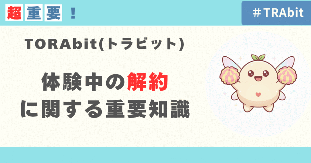 キャンペーン利用中のTORAbit解約に関する重要知識