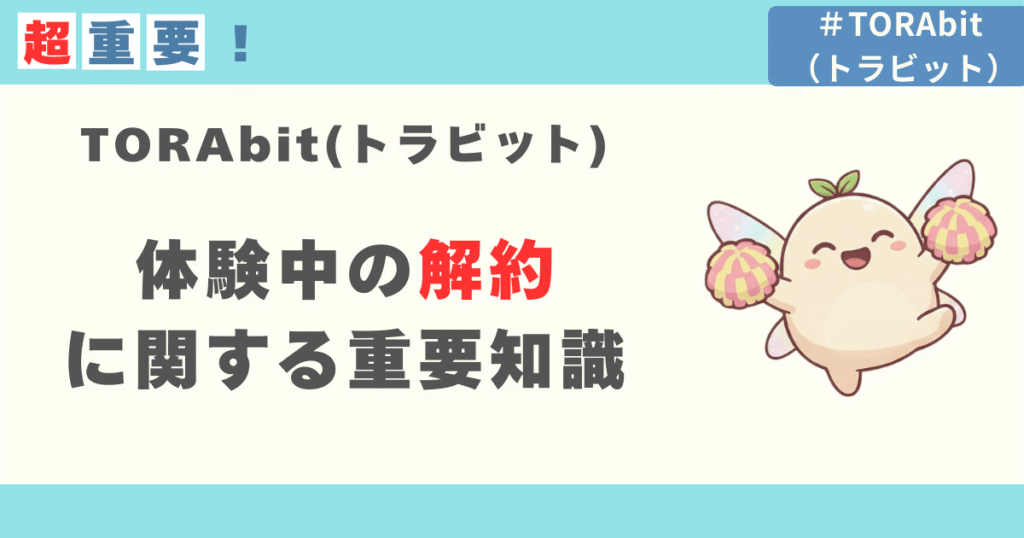 キャンペーン利用中のTORAbit解約に関する重要知識