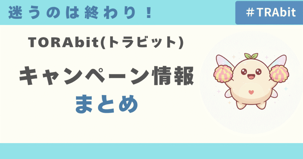 TORAbitのキャンペーン情報まとめ