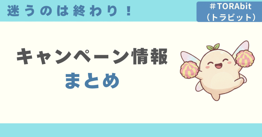 TORAbitのキャンペーン情報まとめ