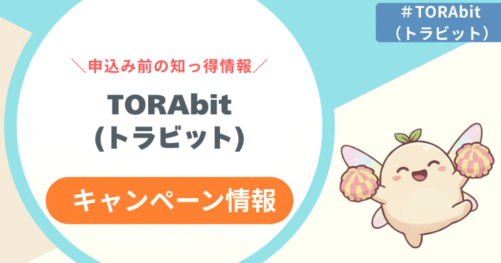 【2025年12月最新】TORAbit（トラビット）キャンペーン情報まとめ！注意点も解説