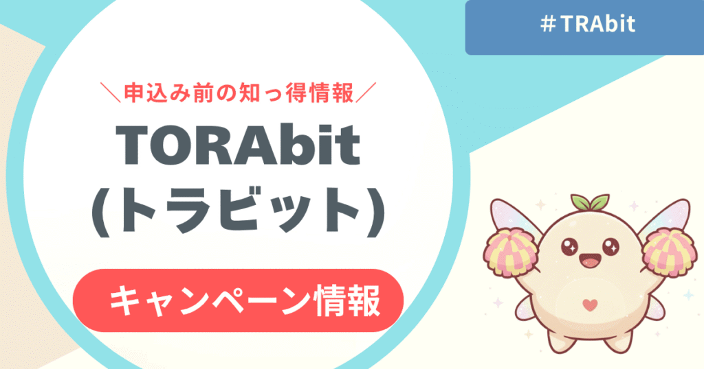 【限定】TORAbitキャンペーン情報まとめ！お得な始め方と注意点を紹介