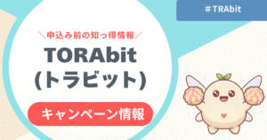 【限定】TORAbitキャンペーン情報まとめ!お得な始め方と注意点を紹介