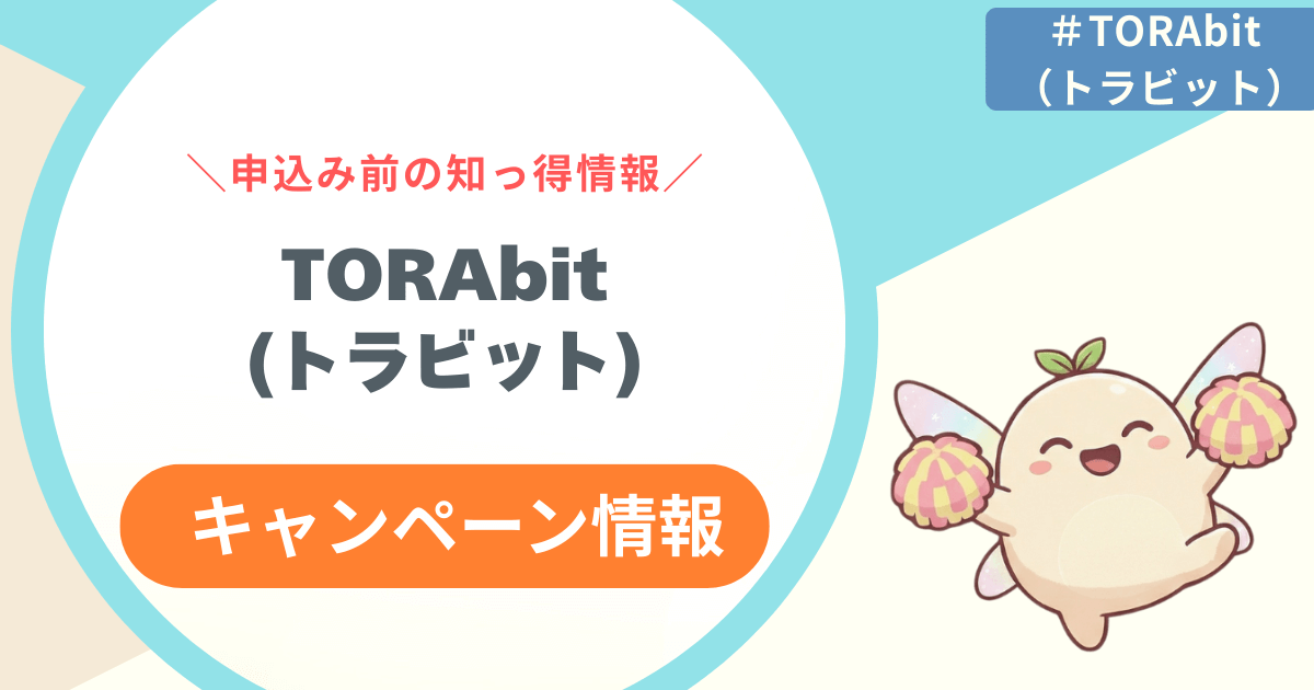 【2025年12月最新】TORAbit（トラビット）キャンペーン情報まとめ！注意点も解説