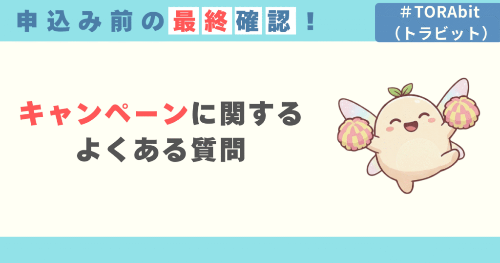 【TORAbit（トラビット）の口コミ評判】よくある質問