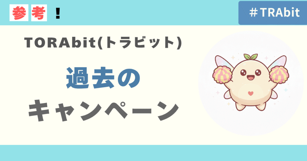 過去に実施されたTORAbitのキャンペーンまとめ