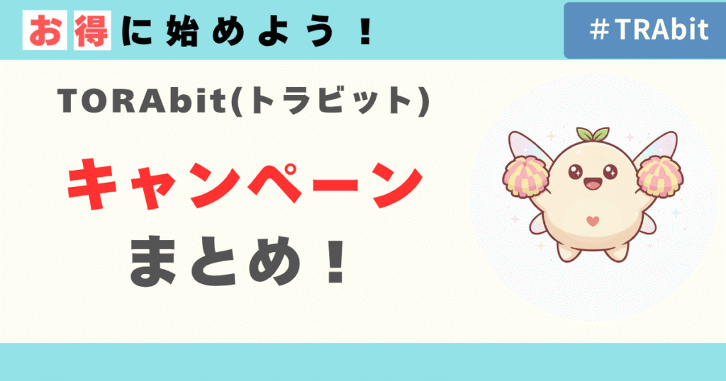 TORAbitキャンペーンまとめ！お得情報