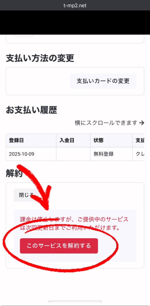 TORAbit(トラビット)Web契約ページの「解約確定」ボタｎ