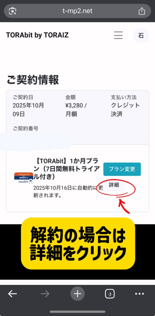 TORAbit(トラビット)Web契約ページの「詳細」ボタン