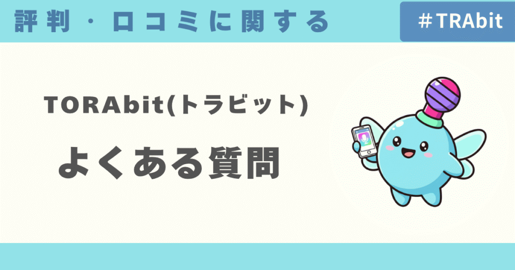 【TORAbit（トラビット）の口コミ評判】よくある質問