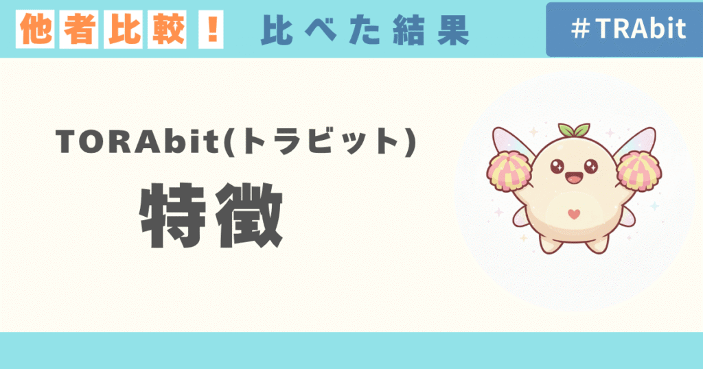【他社比較】TORAbit（トラビット）の4つの特徴！