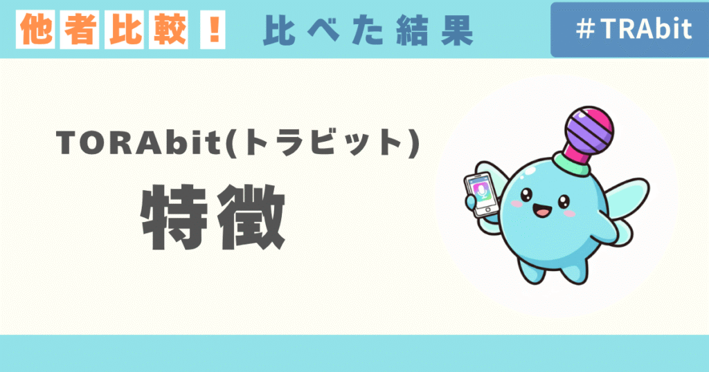 【他社比較】TORAbit（トラビット）の4つの特徴！