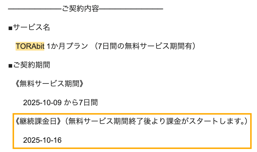 TORAbit（トラビット）の無料体験の決算日確認メール