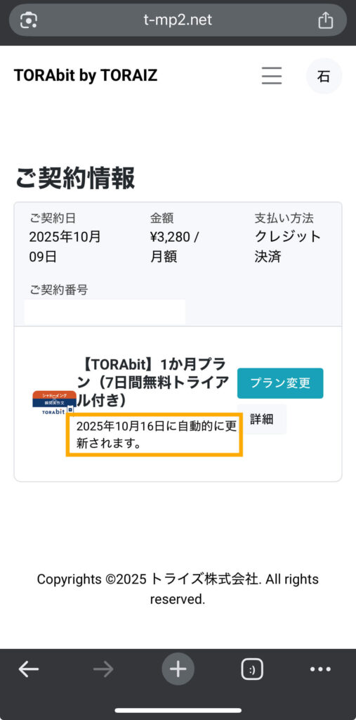 TORAbit（トラビット）の無料体験期間確認方法