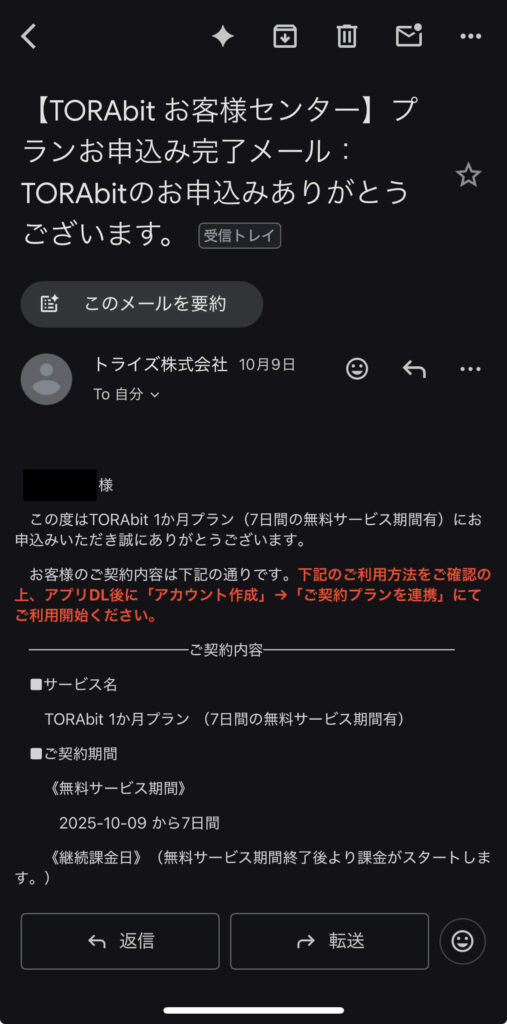 TORAbit（トラビット）からの受領メール