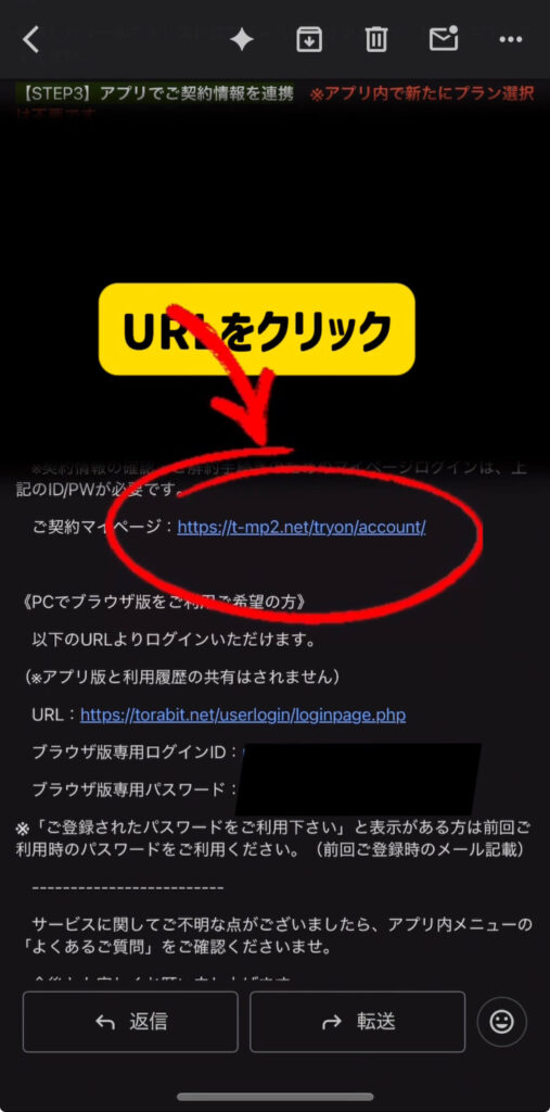 TORAbit(トラビット)のメールの契約マイページリンク