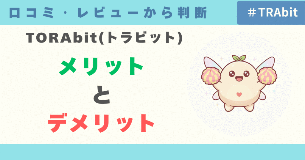 口コミ評判からわかるTORAbit（トラビット）のメリット・デメリット