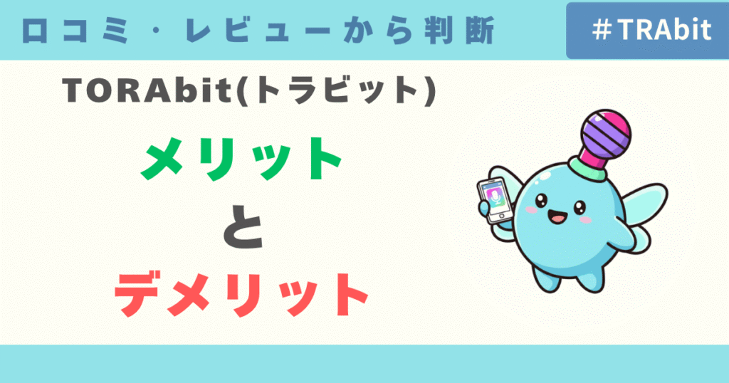 口コミ評判からわかるTORAbit（トラビット）のメリット・デメリット