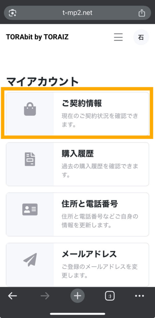 TORAbit（トラビット）のマイアカウントページ内