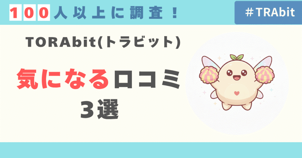 TORAbit（トラビット）の気になる口コミ評判レビュー3選