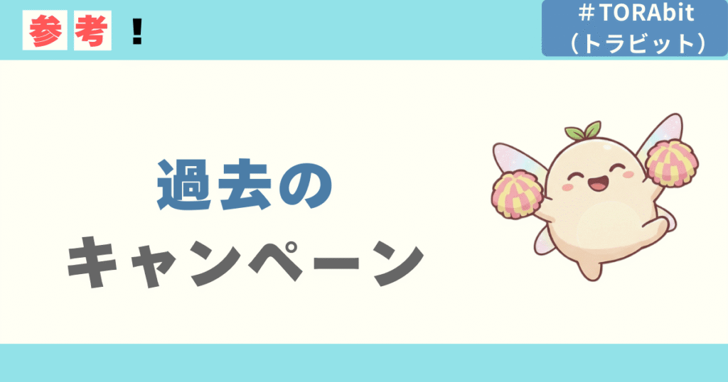過去に実施されたTORAbitのキャンペーンまとめ