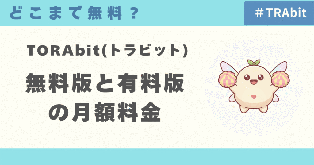TORAbit（トラビット）はどこまで無料？無料版と有料版の月額料金