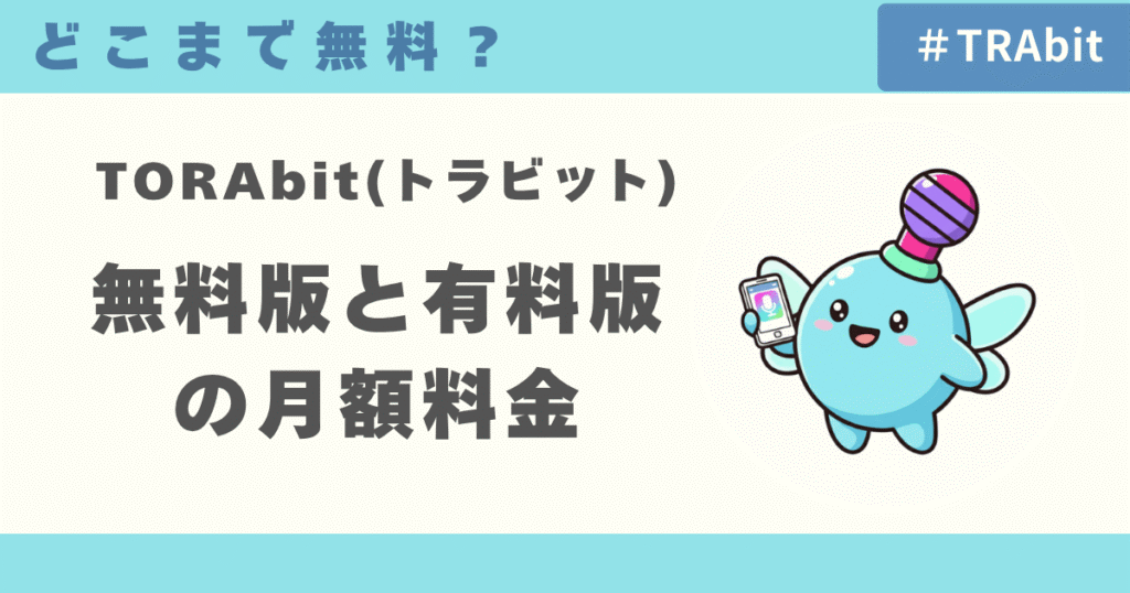 TORAbit（トラビット）はどこまで無料？無料版と有料版の月額料金