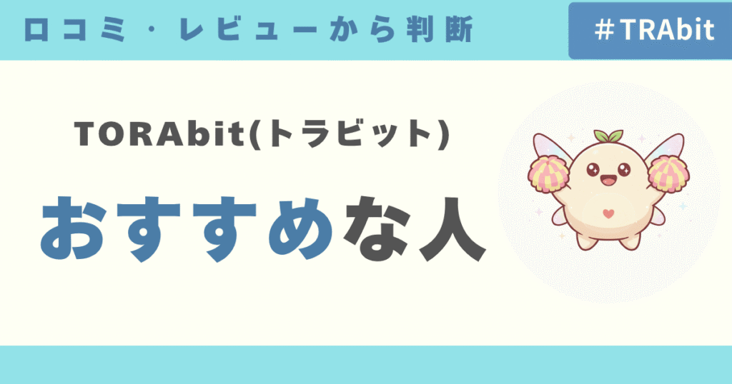 TORAbit（トラビット）はこんな人におすすめ！
