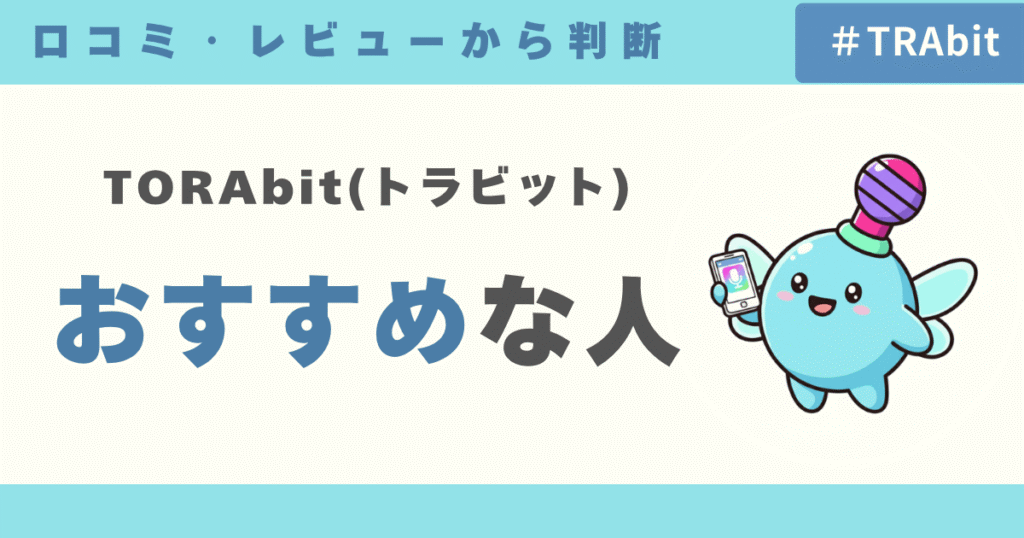TORAbit（トラビット）はこんな人におすすめ！