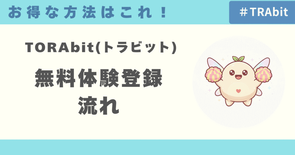 TORAbit（トラビット）のお得な無料体験登録の流れ