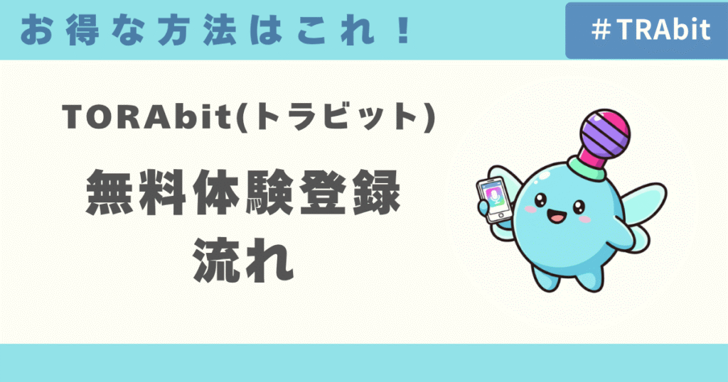 TORAbit（トラビット）のお得な無料体験登録の流れ