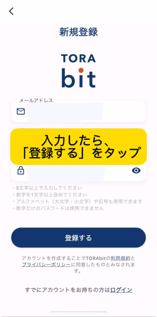 TORAbit（トラビット）無料体験登録流れ12